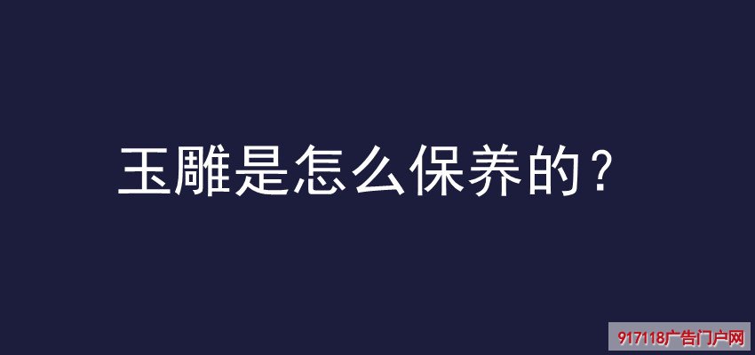 玉雕,玉刻,雕刻,雕塑,保养