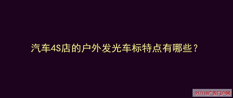 汽车4S店,户外发光车标,特点,广告字,标识,