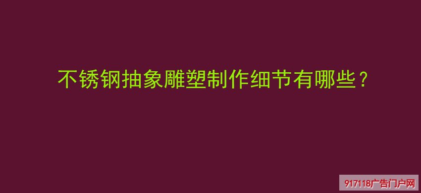 不锈钢,抽象雕塑,制作细节,雕塑,