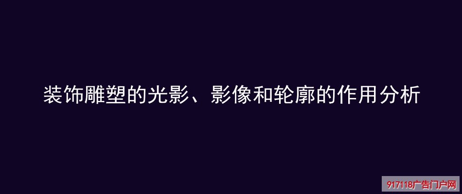 装饰雕塑的光影、影像和轮廓的作用分析(图1)