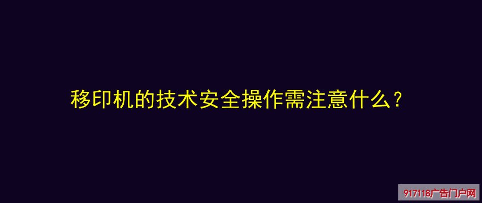 移印机,技术安全,操作注意,印刷,