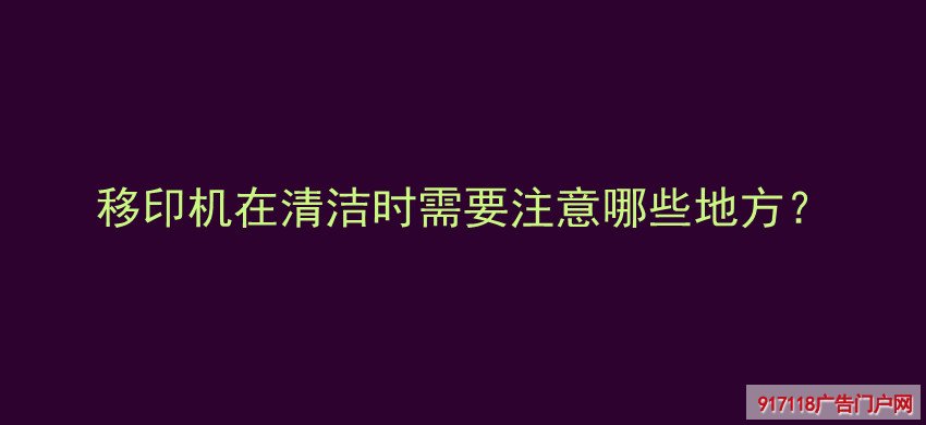 移印机,清洁时,注意,印刷,