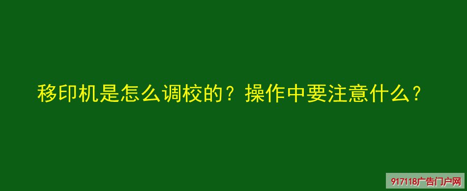 移印机,调校,操作注意,印刷,