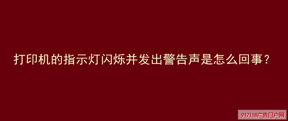 打印机,指示灯闪烁,警告声,原因,解决,印刷