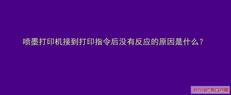 喷墨打印机,接到打印指令,没有反应,原因,印刷,