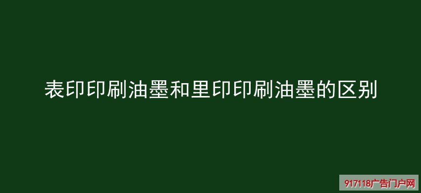 表印印刷油墨,里印印刷油墨,区别,印刷,