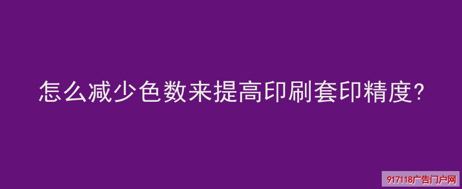 减少色数,提高,印刷套印精度,印刷,