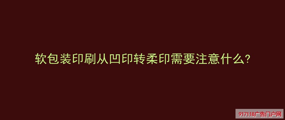 软包装,印刷,凹印,柔印,注意,