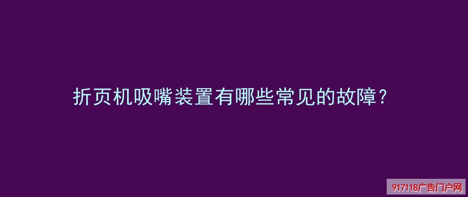 折页机,吸嘴装置,常见故障,印刷,