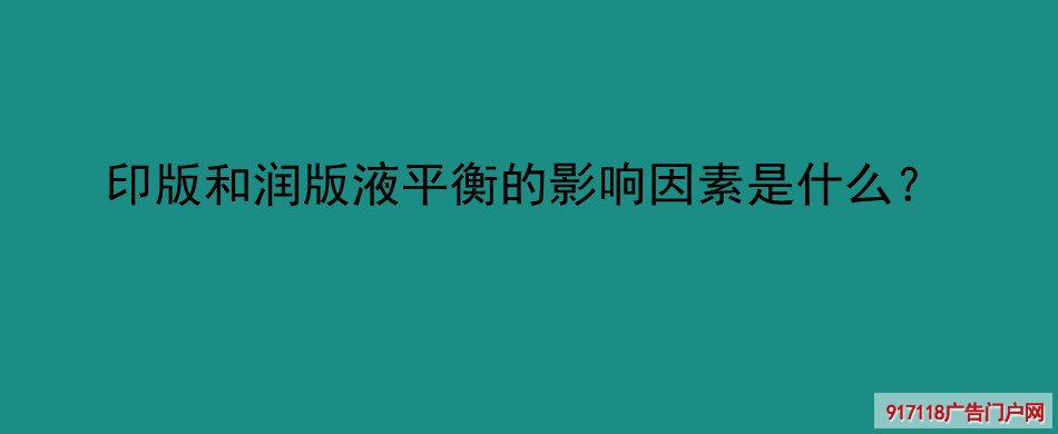 印版,润版液,平衡,影响,印刷,