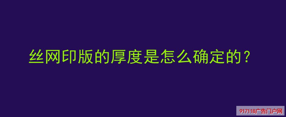 丝网,印版,厚度,确定,印刷,丝印