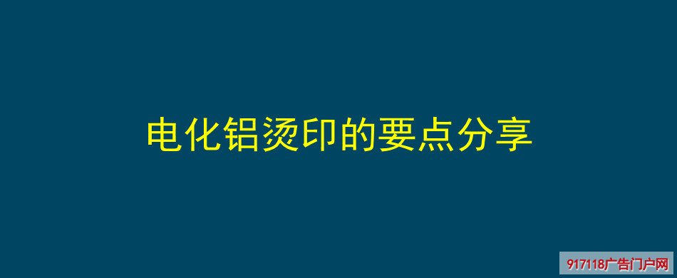 电化铝,烫印,要点,印刷,
