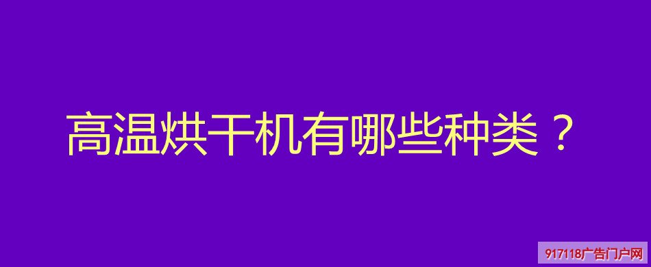 高温烘干机,种类,烘干机,印刷