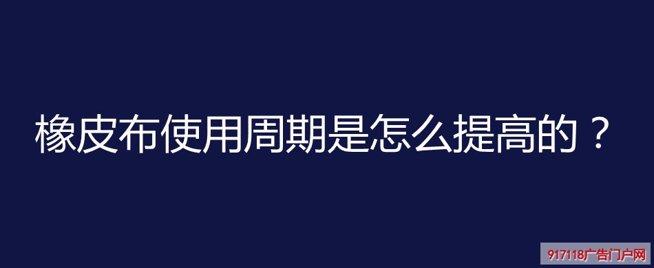 橡皮布,使用周期,提高,印刷,