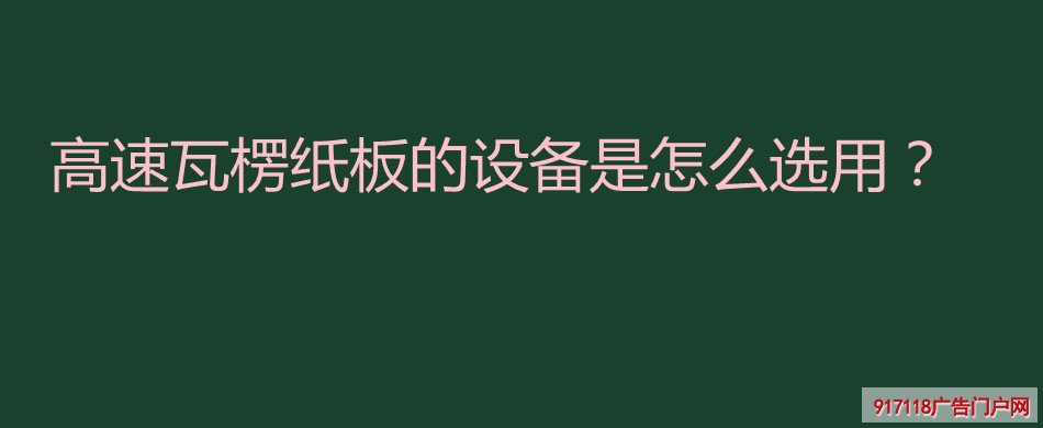 高速瓦楞纸板,选用,印刷,瓦楞纸