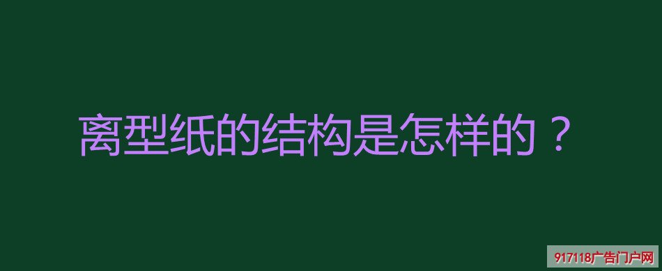 离型纸,纸张,硅油纸,防粘纸,印刷,结构