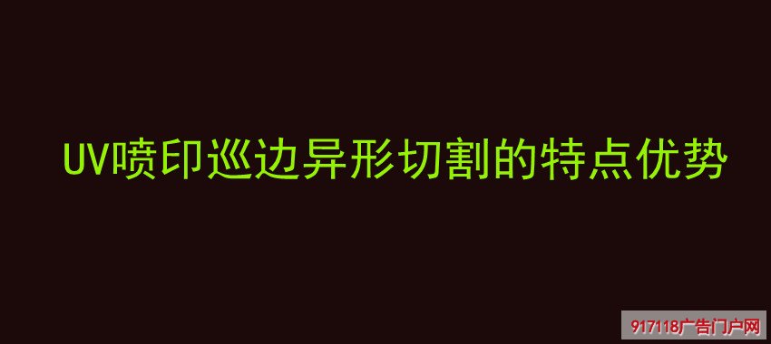 UV喷印,巡边,异形,切割,特点,优势,雕刻