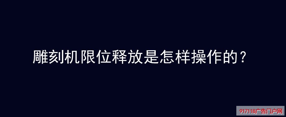 雕刻机,限位释放,操作,雕刻,