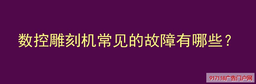 数控雕刻机,故障,雕刻,