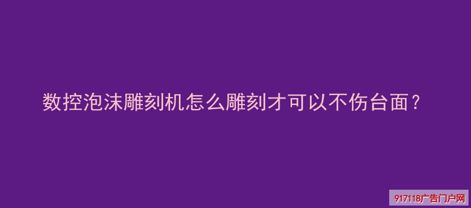 数控泡沫雕刻机,雕刻,不伤台面,泡沫设备