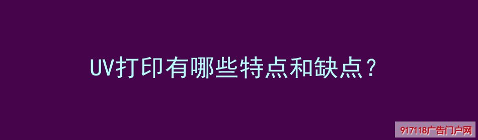 UV打印,特点,缺点,UV喷印,喷绘,