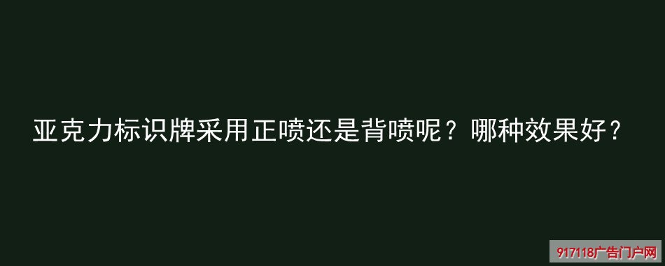 亚克力标识牌,正喷,背喷,效果,导视标识,