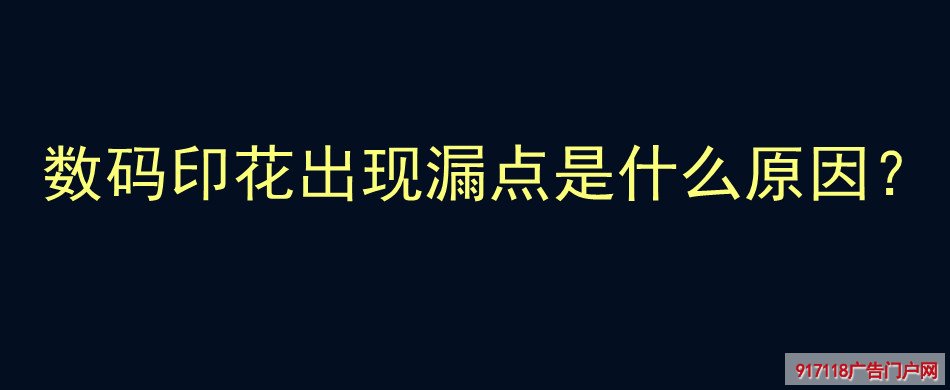 数码印花,漏点,原因,印刷,解决,