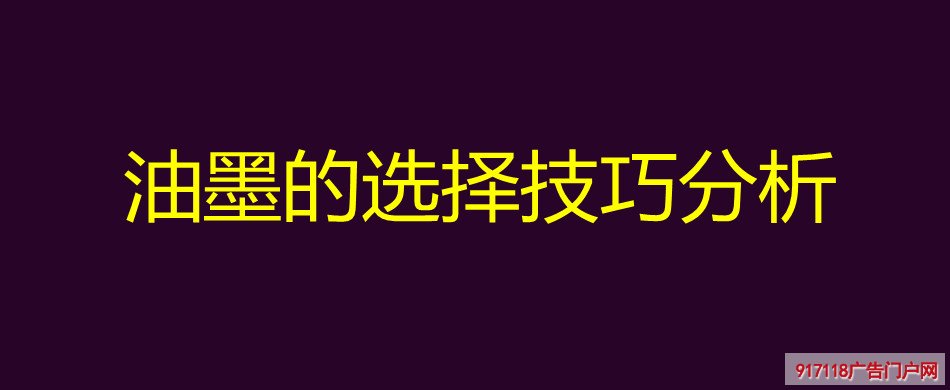 油墨,选择,技巧,印刷,丝印