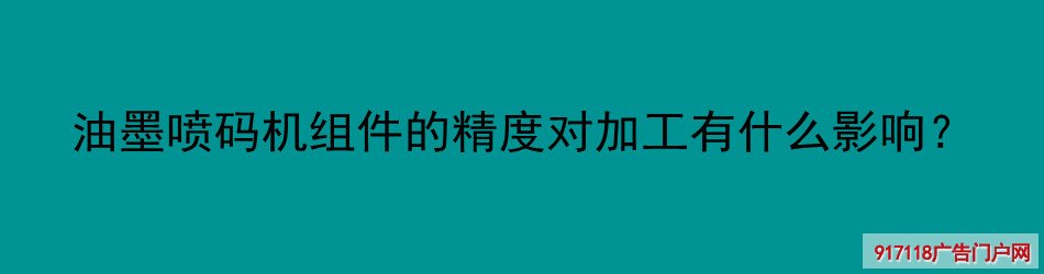 油墨喷码机,组件精度,加工影响,UV喷印,印刷