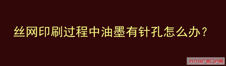 丝网印刷,油墨,针孔,丝印,原因,解决