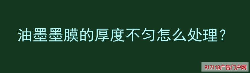 油墨,墨膜,厚度,不匀,原因,解决,丝印