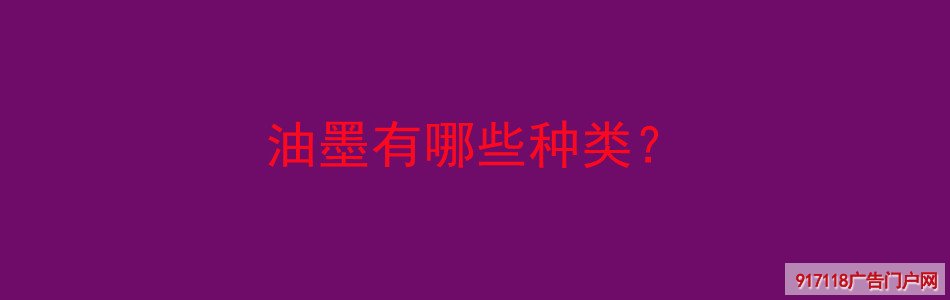 油墨,种类,印刷,丝印,