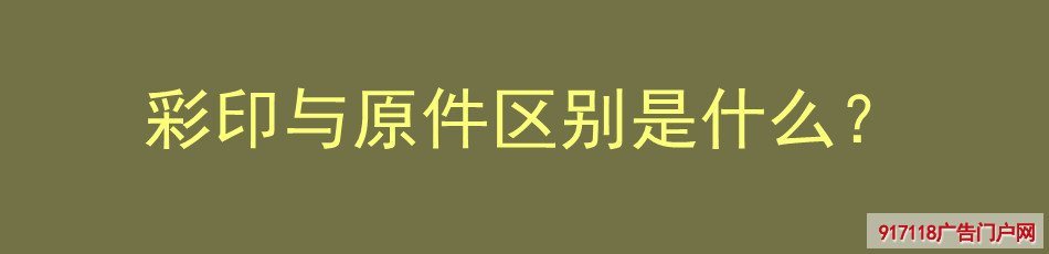 彩印,原件,区别,不同,印刷