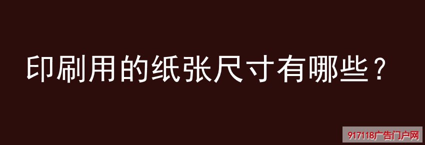 印刷,纸张,尺寸,种类,材料,