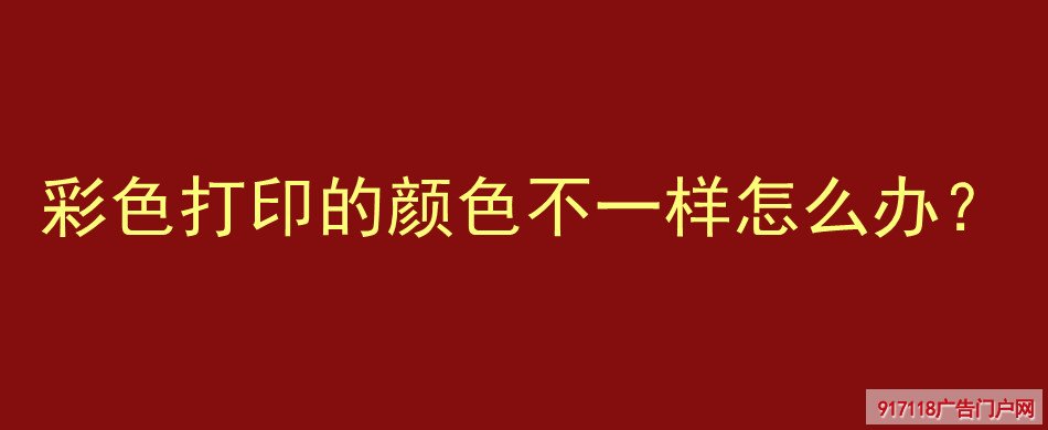 彩色打印,颜色,不同,印刷,解决办法,