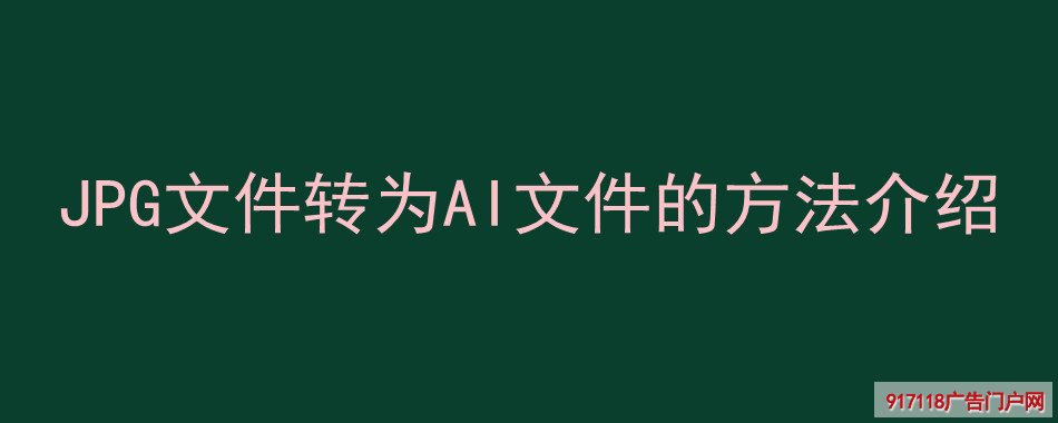 JPG文件,转为,AI文件,方法,印刷