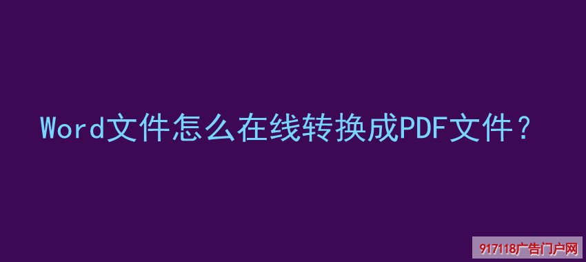 Word文件,在线转换,PDF文件,印刷,