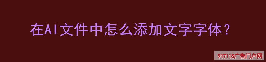 AI文件,添加,文字字体,印刷,软件,