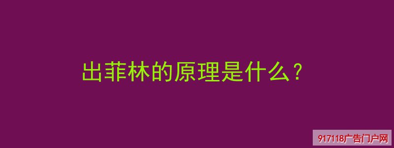 出菲林,原理,印刷,材料,