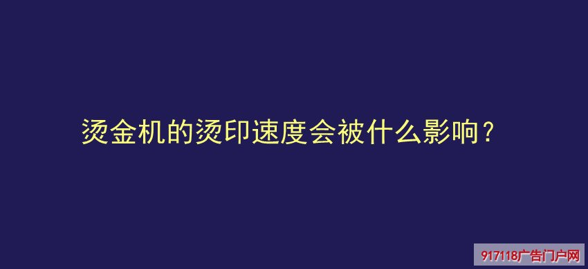 烫金机,烫印速度,影响,印刷,