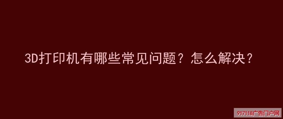 3D打印机,常见问题,解决,印刷,