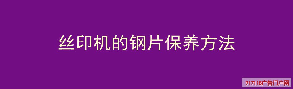 丝印机,钢片,保养,丝印,设备,