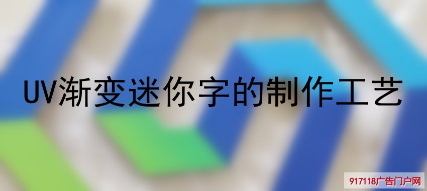 UV渐变迷你字,UV喷印,广告字,印刷,制作工艺