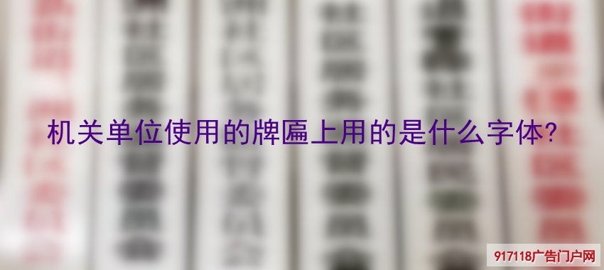 机关单位,使用牌匾,用的字体,雕刻,牌匾