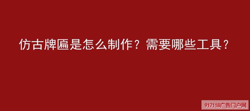 仿古,牌匾,制作,工具,雕刻,导视标识