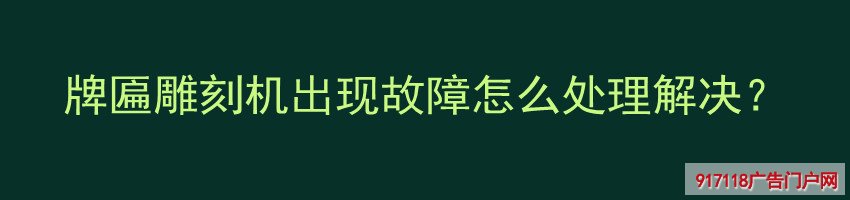 牌匾雕刻机,出现故障,处理解决,雕刻,设备