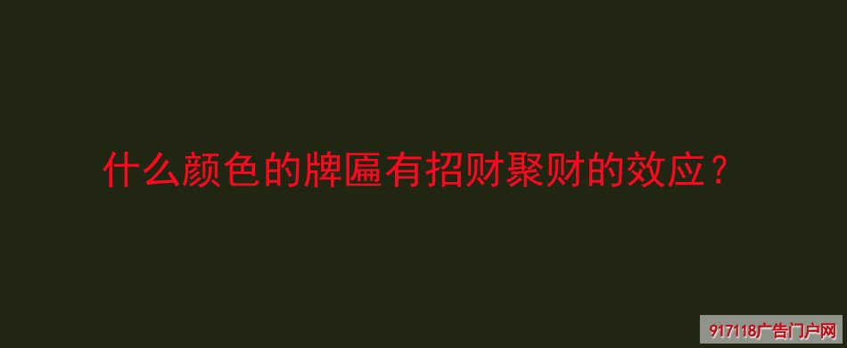 颜色,牌匾,招财聚财,效应,选择,雕刻,