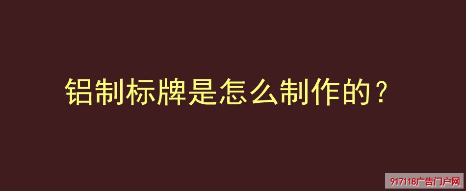 铝制标牌,制作,导视标识,标识标牌,