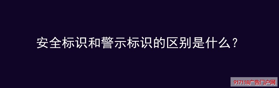 安全标识,警示标识,区别,导视标识,标识标牌,