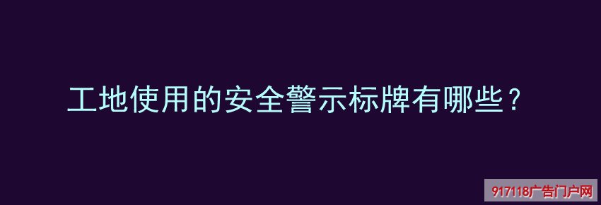 工地,安全警示标牌,种类,导视标牌,